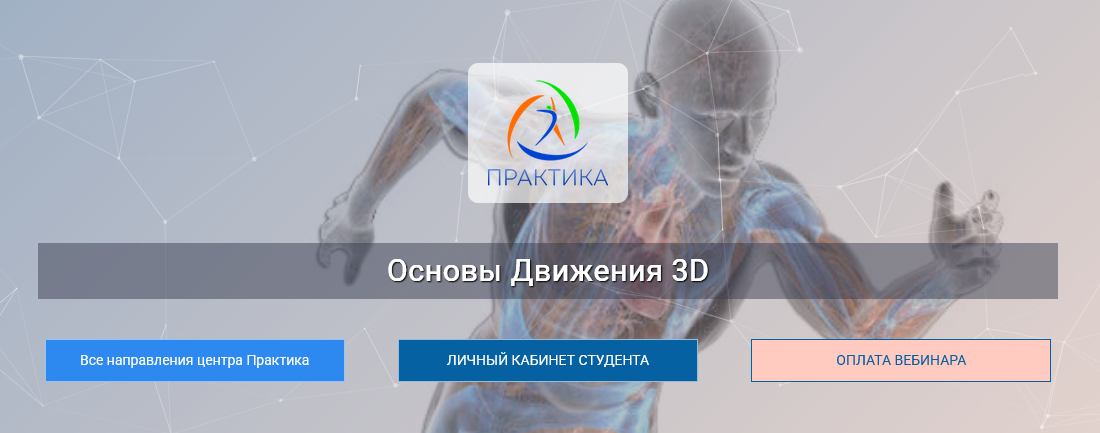 [Евгений Кабацков] [Центр Практика] Основы движени_0.png